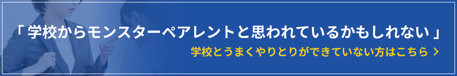 「学校からモンスターペアレントと思われているかもしれない」学校とうまくやりとりができていない方はこちら
