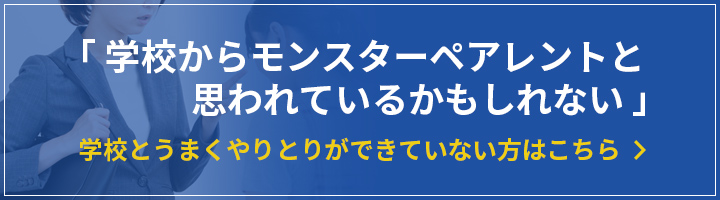 「学校からモンスターペアレントと思われているかもしれない」学校とうまくやりとりができていない方はこちら