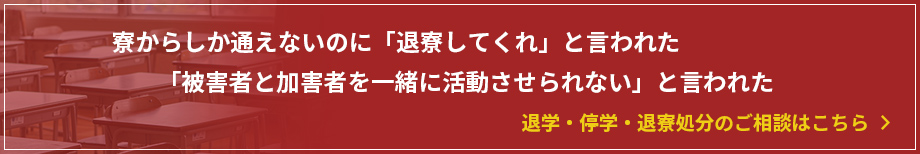 退学・停学処分のご相談はこちら