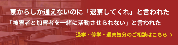退学・停学処分のご相談はこちら
