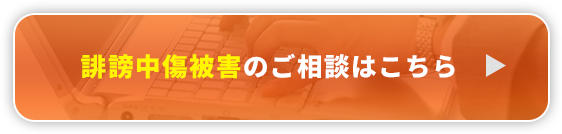 誹謗中傷被害のご相談はこちら