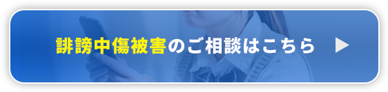 誹謗中傷被害のご相談はこちら