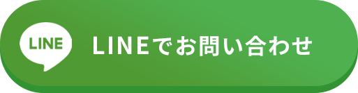 LINEお問い合わせ