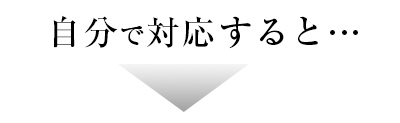 自分で対応すると