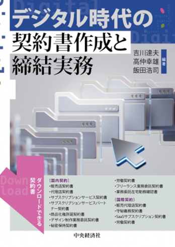 デジタル時代の契約書作成と締結実務