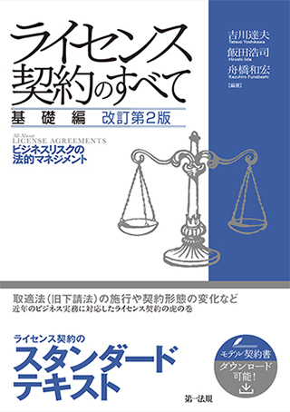 ライセンス契約のすべて