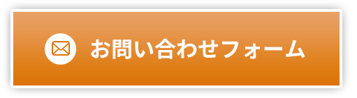 お問い合わせフォーム