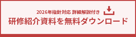 研修紹介資料を無料ダウンロード