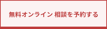 無料オンライン相談を予約する