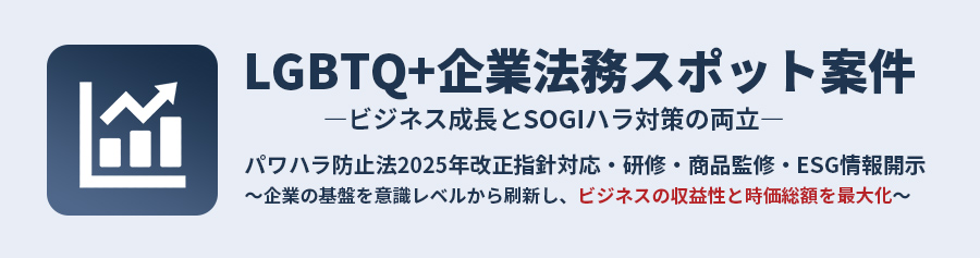 LGBTQ+企業法務スポット案件 ―ビジネス成長とSOGIハラ対策の両立―