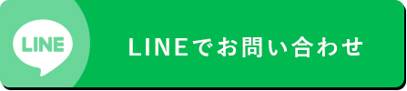 LINEでお問い合わせ