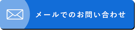 メールでお問い合わせ