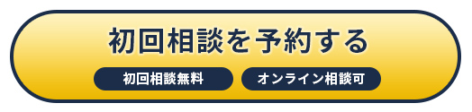 初回相談を予約する
