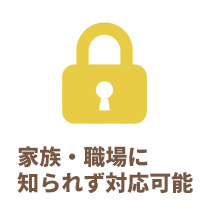 家族・職場に知られず対応可能