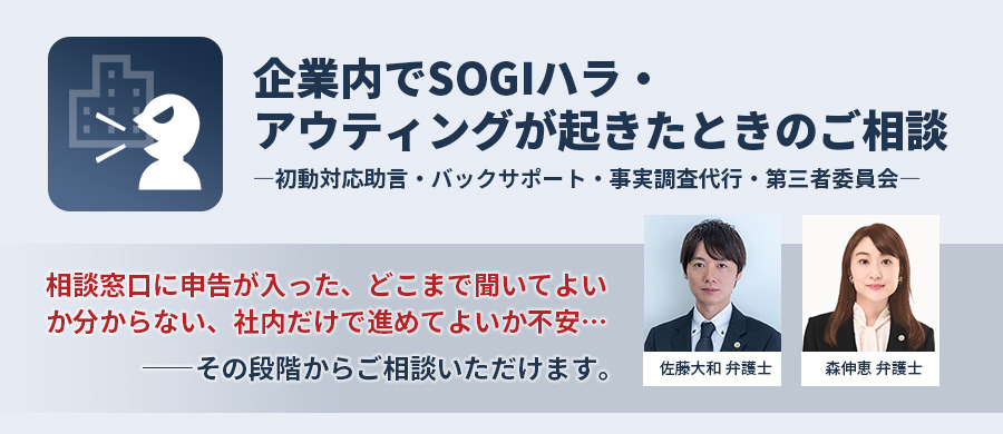 企業内で発生したSOGIハラ、アウティングのご相談