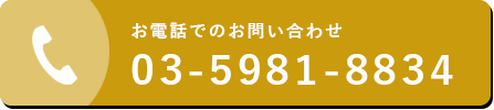 電話でお問い合わせ