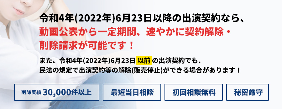 動画公表から一定期間、速やかに契約解除・
削除請求が可能です!