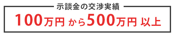 示談金の交渉実績　100万円から500万円以上