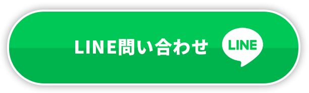 LINE問い合わせ