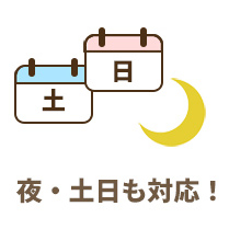 夜・土日も対応