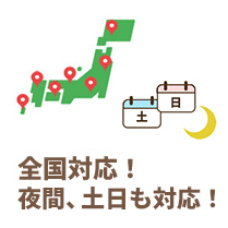 全国対応！夜間、土日も対応！