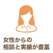 女性からの相談と実績が豊富