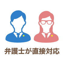 弁護士が直接対応