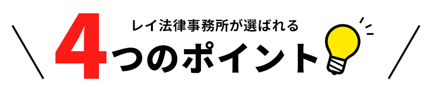 レイ法律事務所が選ばれるポイント！