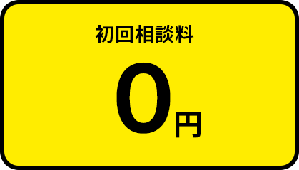 初回相談料0円