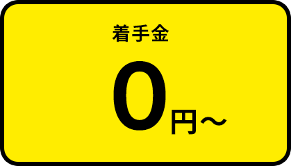 着手金0円～