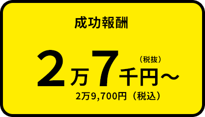 成功報酬1URLあたり2万9,700円(税込)～