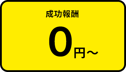成功報酬0円～