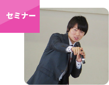 セミナー