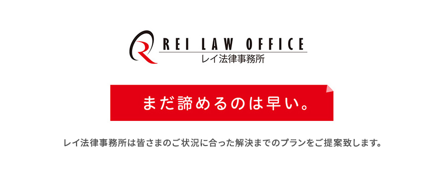 レイ法律事務所は皆さまのご状況に合った解決までのプランをご提案致します。