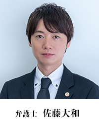 佐藤大和弁護士