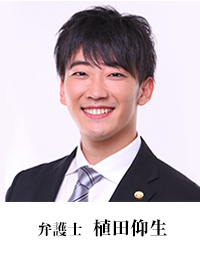 植田仰生弁護士
