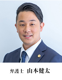 山本健太弁護士