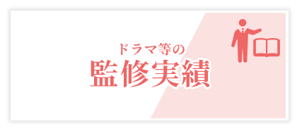 ドラマ等の監修実績