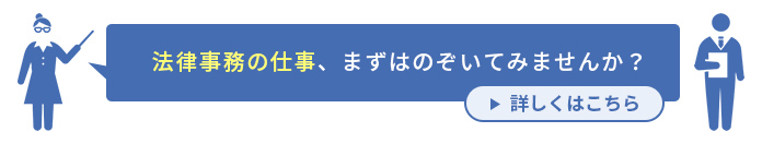 法律事務の仕事、まずはのぞいてみませんか？