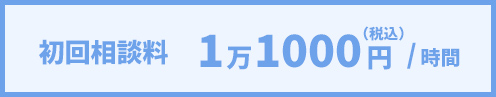 初回相談料