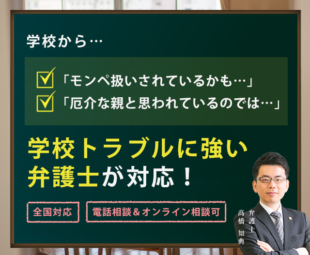 学校から「モンペ扱いされているかも」「厄介な親と思われているのでは」