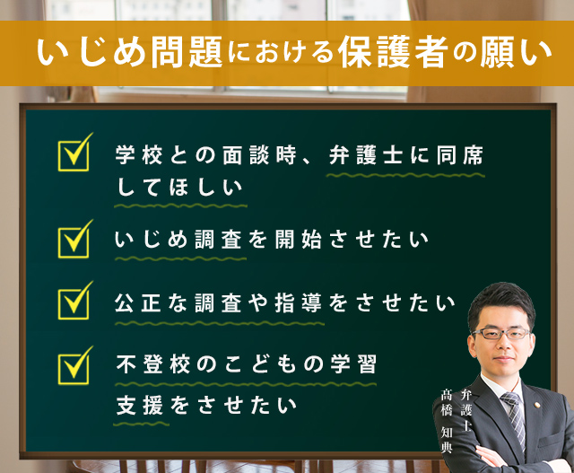 いじめ問題における保護者の願い