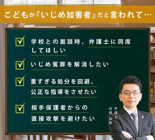 こどもが『いじめ加害者』だと言われて…