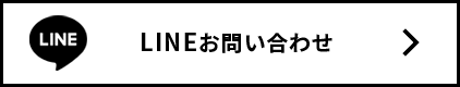 LINEお問い合わせ