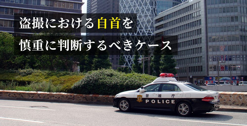 盗撮における自首を慎重に判断するべきケース