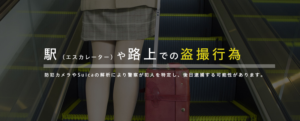 駅（エスカレーター）や路上での盗撮行為