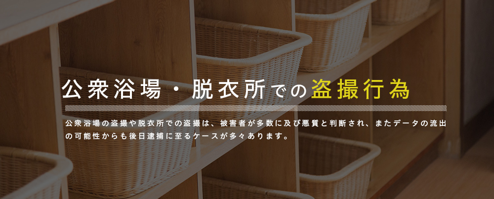 公衆浴場・脱衣所での盗撮行為