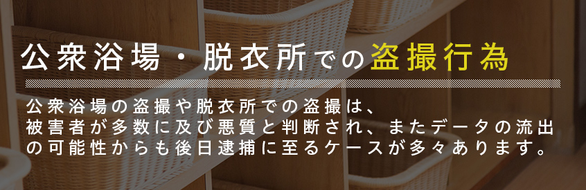 公衆浴場・脱衣所での盗撮行為