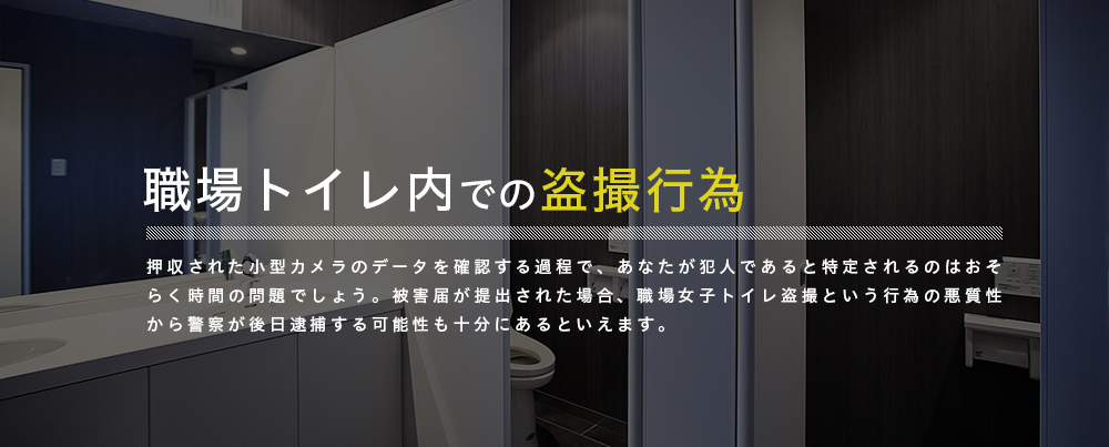 職場トイレ内の盗撮行為