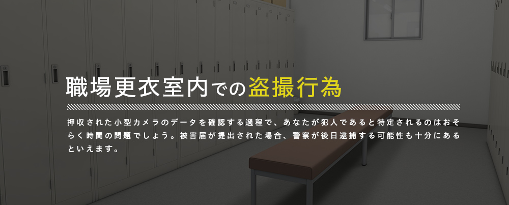職場更衣室内の盗撮行為